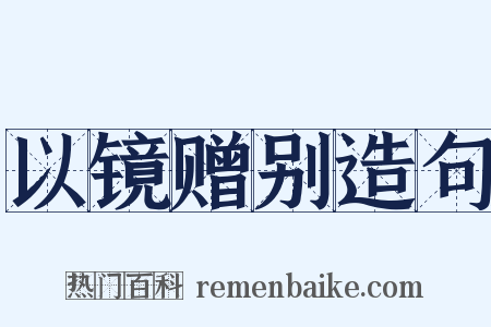 以镜赠别造句是什么意思的图片